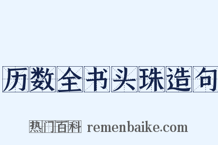 历数全书头珠造句是什么意思的图片